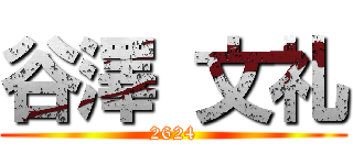 谷澤 文礼 (2624)