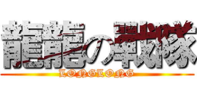 龍龍の戰隊 (LONGLONG)