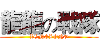 龍龍の戰隊 (LONGLONG)
