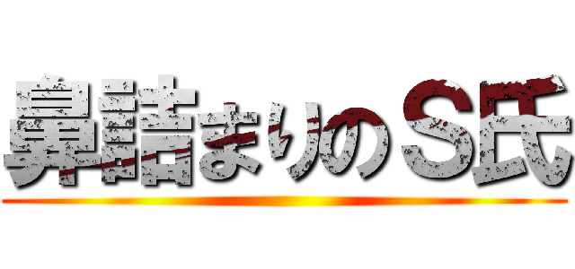 鼻詰まりのＳ氏 ()