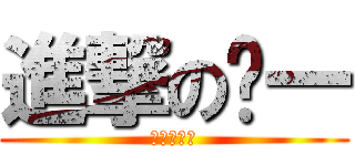 進撃の彥一 (進撃の彥一)