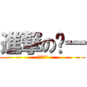 進撃の彥一 (進撃の彥一)