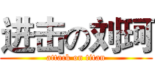 进击の刘珂 (attack on titan)