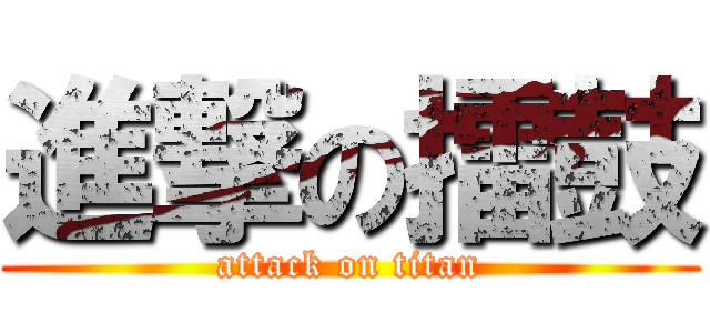 進撃の擂鼓 (attack on titan)