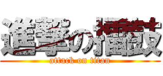 進撃の擂鼓 (attack on titan)