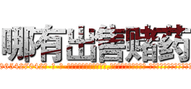 哪有出售赌药 (哪有出售赌药【电-话151x68344x817-Q1065427042元-吉-药-业】我们做的是长期生意,靠的是老客户长期支持 哪有出售赌药在发表了一篇http://sngk.net/mKFDVW

参考消息网我们做的是长期生意,靠的是老客户长期支持也许我们早该意识到，就连鲍勃·霍斯金斯（金球奖戏剧类电影男主角 
)