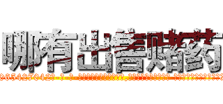 哪有出售赌药 (哪有出售赌药【电-话151x68344x817-Q1065427042元-吉-药-业】我们做的是长期生意,靠的是老客户长期支持 哪有出售赌药在发表了一篇http://sngk.net/mKFDVW

参考消息网我们做的是长期生意,靠的是老客户长期支持也许我们早该意识到，就连鲍勃·霍斯金斯（金球奖戏剧类电影男主角 
)