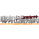 哪有出售赌药 (哪有出售赌药【电-话151x68344x817-Q1065427042元-吉-药-业】我们做的是长期生意,靠的是老客户长期支持 哪有出售赌药在发表了一篇http://sngk.net/mKFDVW

参考消息网我们做的是长期生意,靠的是老客户长期支持也许我们早该意识到，就连鲍勃·霍斯金斯（金球奖戏剧类电影男主角 
)