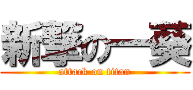 新撃の一葵 (attack on titan)