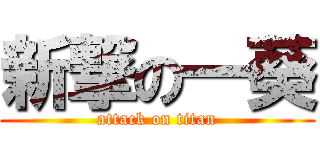 新撃の一葵 (attack on titan)