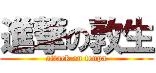 進撃の敦生 (attack on tenpa)