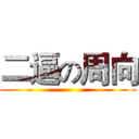二逼の周向 ()