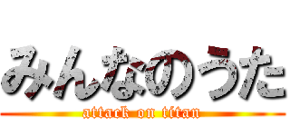 みんなのうた (attack on titan)