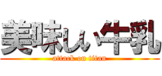 美味しい牛乳 (attack on titan)