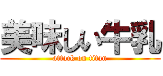 美味しい牛乳 (attack on titan)