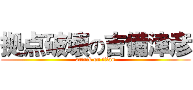 拠点破壊の吉備津彦 (attack on titan)