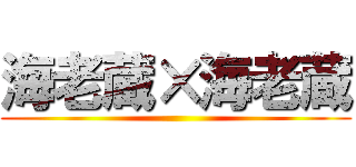 海老蔵×海老蔵 ()