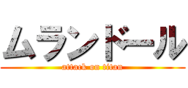ムランドール (attack on titan)