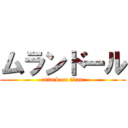 ムランドール (attack on titan)