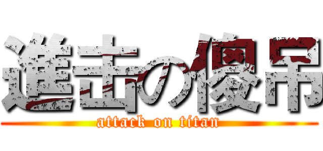 進击の傻吊 (attack on titan)