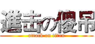 進击の傻吊 (attack on titan)
