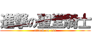 進撃の聖堂騎士 (attack on ass)