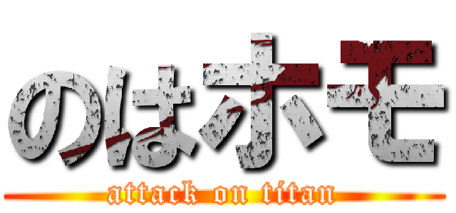 のはホモ (attack on titan)