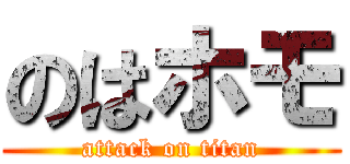 のはホモ (attack on titan)
