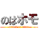 のはホモ (attack on titan)