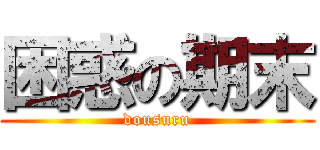 困惑の期末 (dousuru)