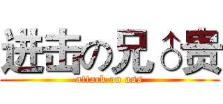 进击の兄♂贵 (attack on ass)