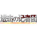 进击の记者团 (attack on journalist)