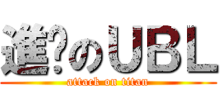 進擊のＵＢＬ (attack on titan)