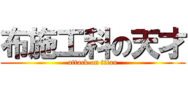 布施工科の天才 (attack on titan)