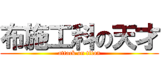 布施工科の天才 (attack on titan)