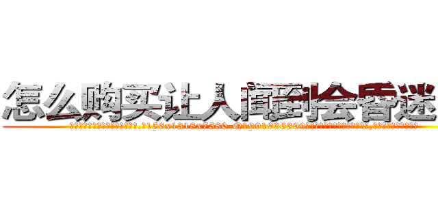 怎么购买让人闻到会昏迷的药 (怎么购买让人闻到会昏迷的药【电.话156x1318x7580-Q1991936399鑫宏药业】我们做的是长期生意,靠的是老客户长期支持
参考消息网2月20日报道 韩媒称，“剩女多、离婚率高的城市，房价一定会上涨。”这是中国经济学家金岩石2016年12月参加在上海举行的房地产相关论坛时说的话。
)