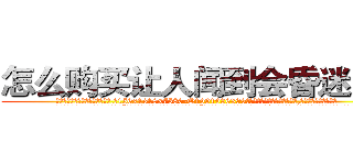 怎么购买让人闻到会昏迷的药 (怎么购买让人闻到会昏迷的药【电.话156x1318x7580-Q1991936399鑫宏药业】我们做的是长期生意,靠的是老客户长期支持
参考消息网2月20日报道 韩媒称，“剩女多、离婚率高的城市，房价一定会上涨。”这是中国经济学家金岩石2016年12月参加在上海举行的房地产相关论坛时说的话。
)