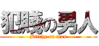 犯賤の男人 (Bitchy on man)