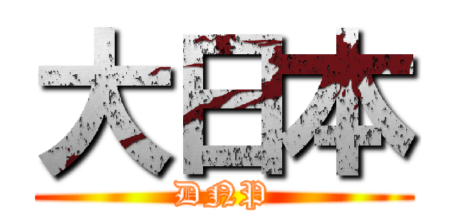 大日本 (DNP)