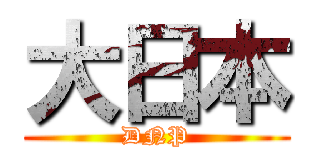 大日本 (DNP)