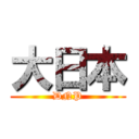 大日本 (DNP)