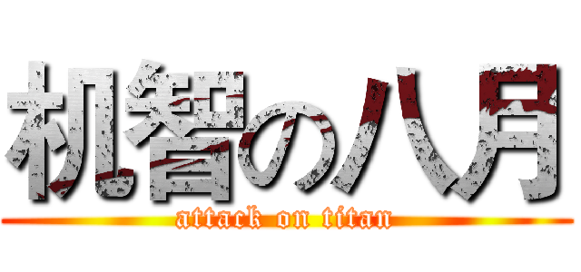 机智の八月 (attack on titan)