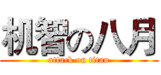 机智の八月 (attack on titan)