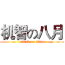 机智の八月 (attack on titan)