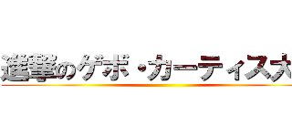 進撃のゲボ・カーティス大佐 ()