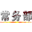 常 务 部 ()