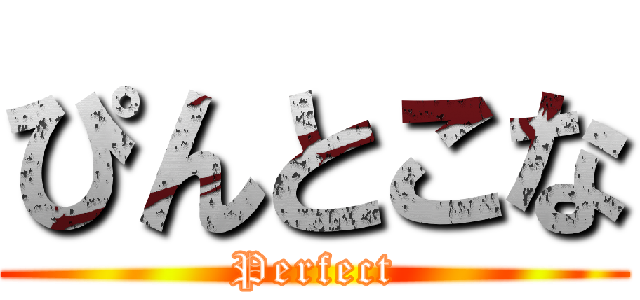 ぴんとこな (Perfect)