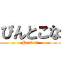 ぴんとこな (Perfect)