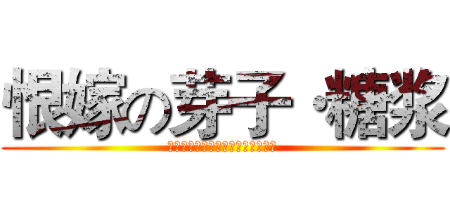 恨嫁の芽子·糖浆 (祝你早日找到炮友，不对，是男朋友)