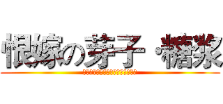 恨嫁の芽子·糖浆 (祝你早日找到炮友，不对，是男朋友)
